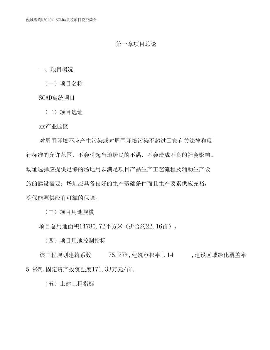 SCADA系统项目投资简介_第1页