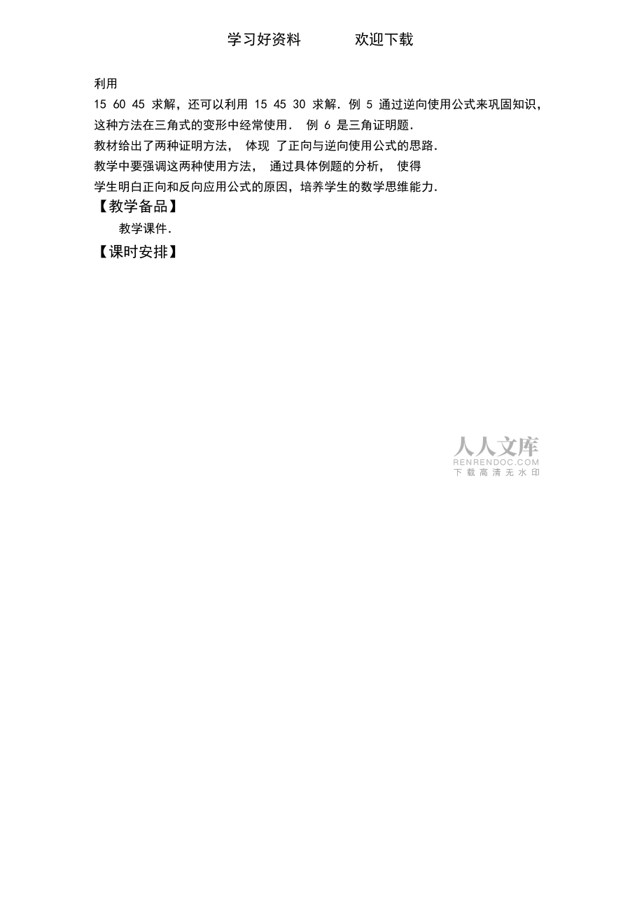 中职数学(高教版)拓展模块教学设计两角和与差的正弦公式与余弦公式(一)_第2页