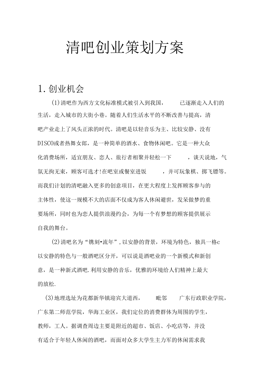 清吧创业策划方案90587_第1页