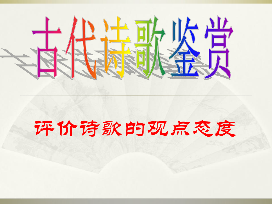 评价诗歌的观点态度_第1页