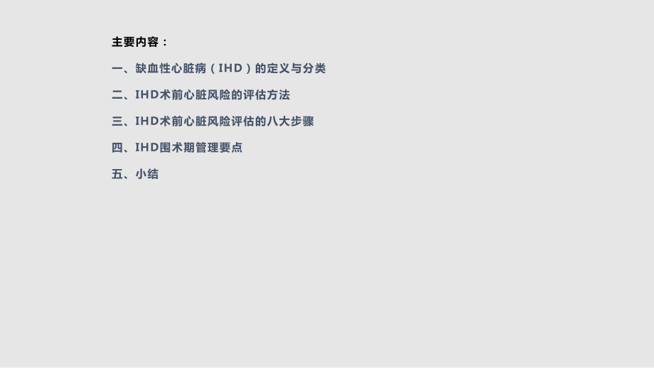 缺血性心臟病病人的術(shù)前評估與麻醉_第5頁