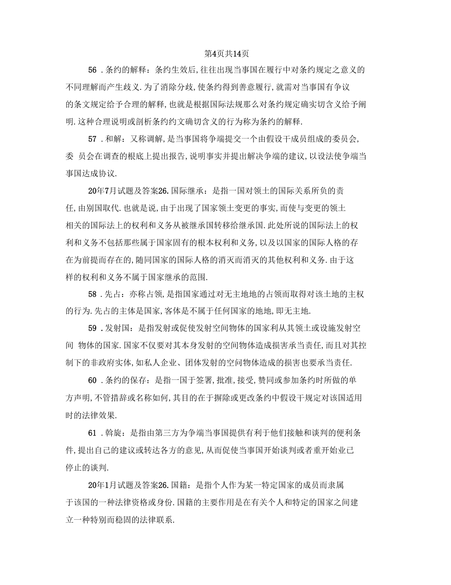 國開中央電大法學(xué)本科國際公法十年期末考試名詞解釋題庫分學(xué)期版_第5頁