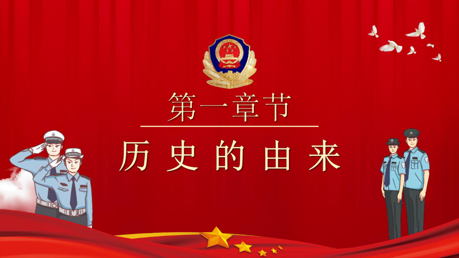 第二個(gè)警察節(jié)班會課件_第3頁