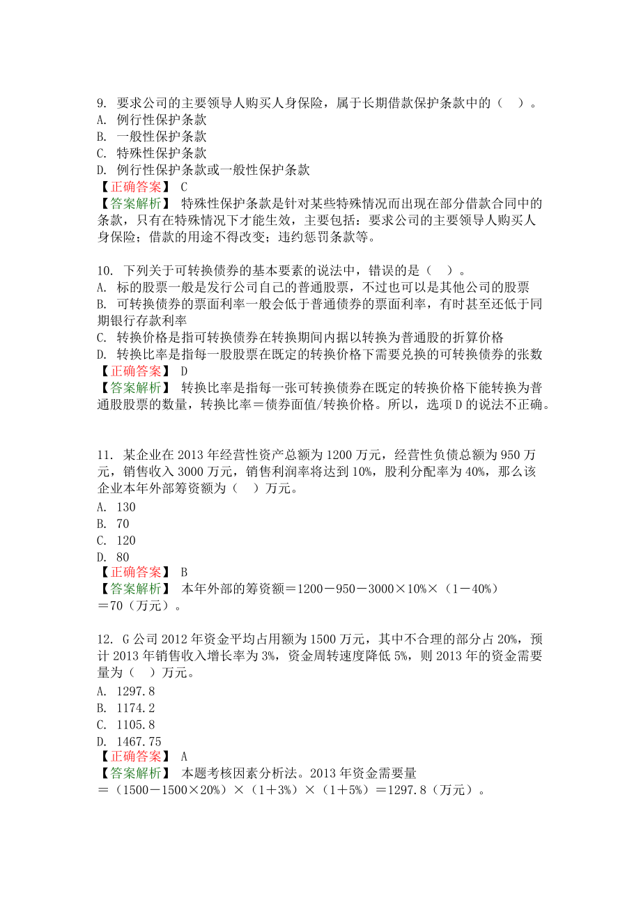 財(cái)務(wù)管理 模擬試題(二)_第3頁