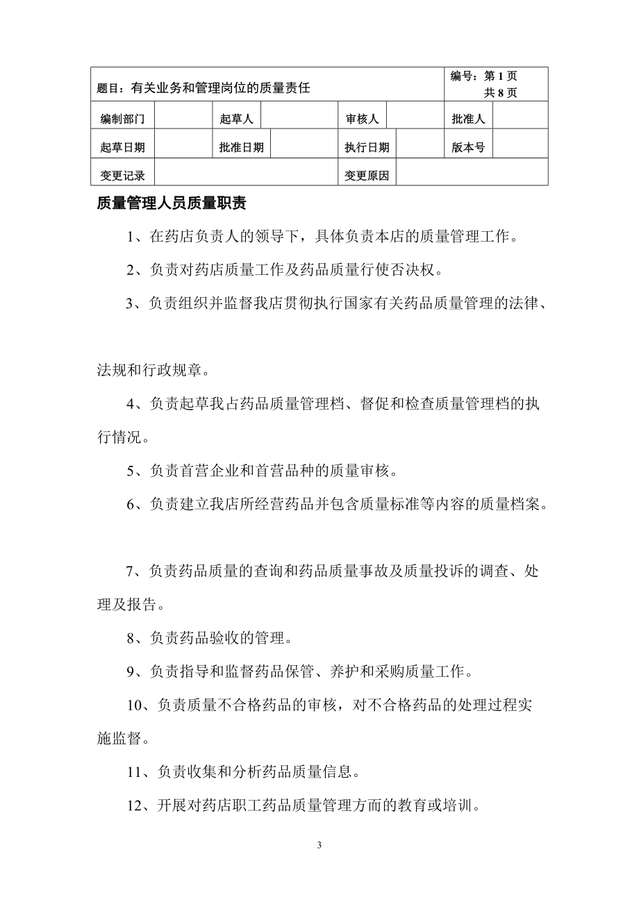 藥品經(jīng)營質量管理制度匯編_第3頁