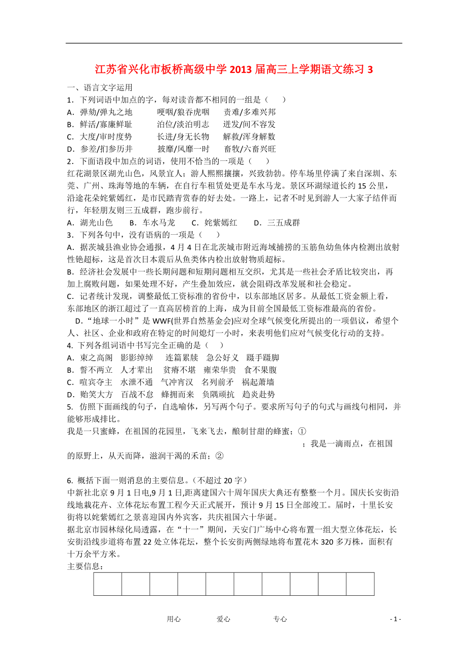 江苏省兴化市2013届高三上学期语文 练习3_第1页