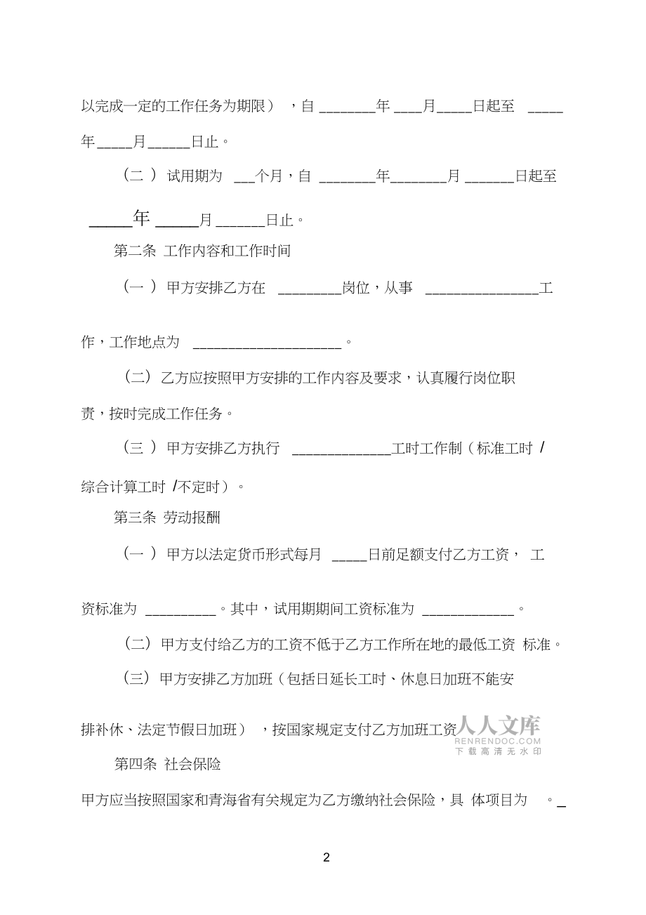 農民工勞動合同書(最新)(20210420222358)_第2頁