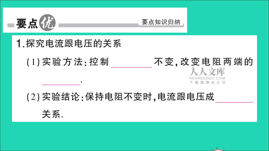 【最新】九年级物理全册 第十五章 探究电路 第二节 科学探究欧姆定律第1课时 探究电流与电压、电阻的关系作业课件 (新版)沪科版-(新版)沪科级全册物理课件_第2页