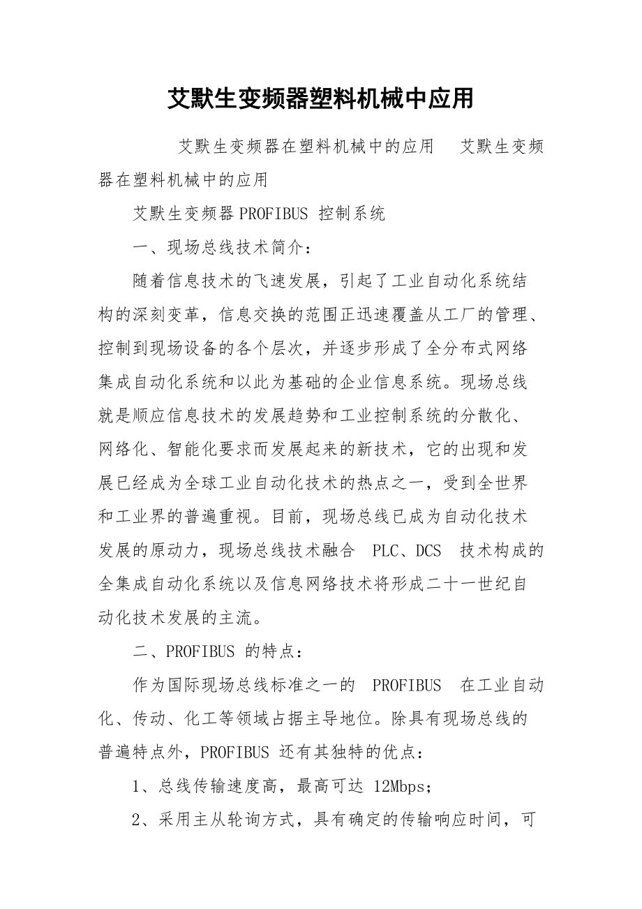 艾默生变频器塑料机械中应用_第1页