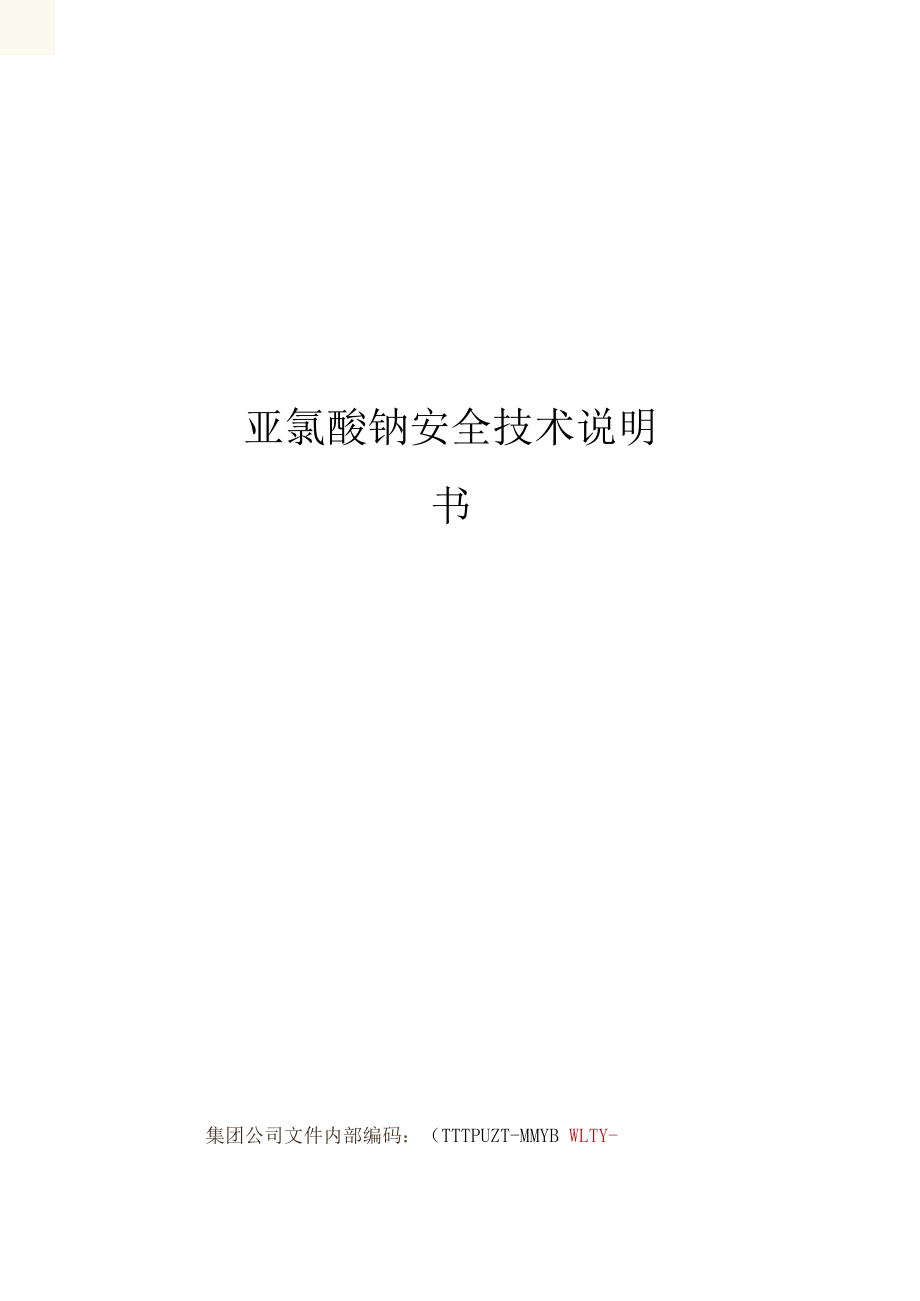 亞氯酸鈉安全技術說明書_第1頁