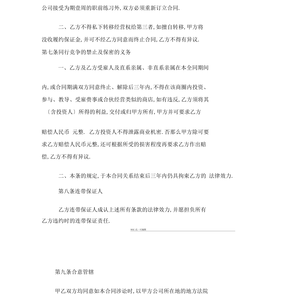 加盟店合同范本_第4页