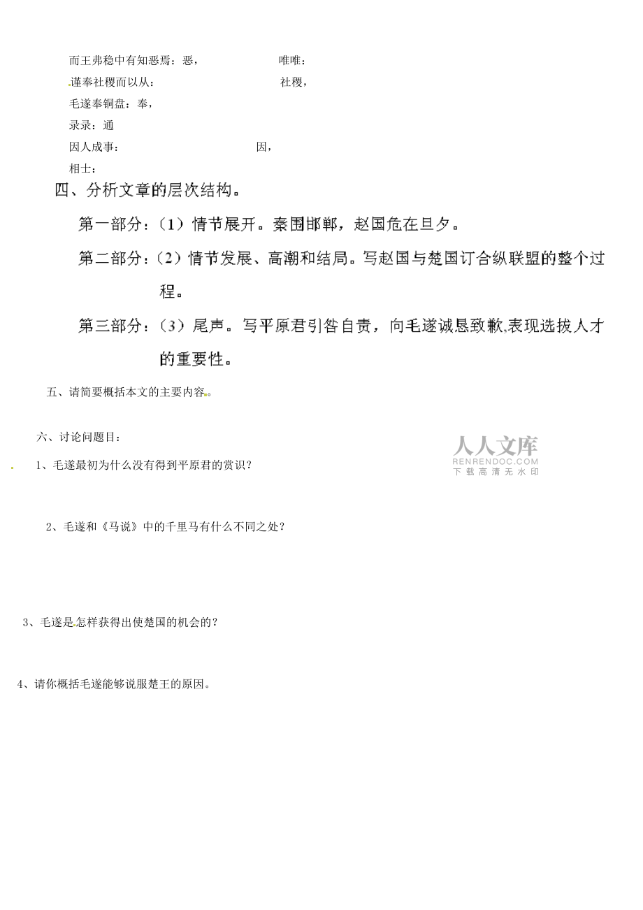 吉林省德惠八年级语文上册 第18课《毛遂自荐》导学案(无答案) 长春版_第2页