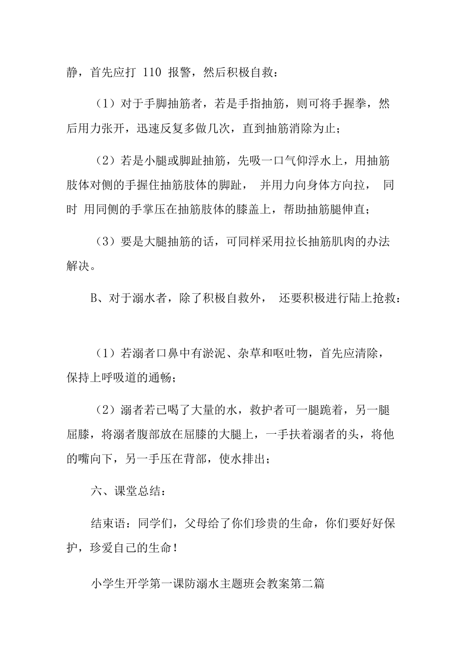 2020秋季小学生开学第一课防溺水主题班会教案_第4页