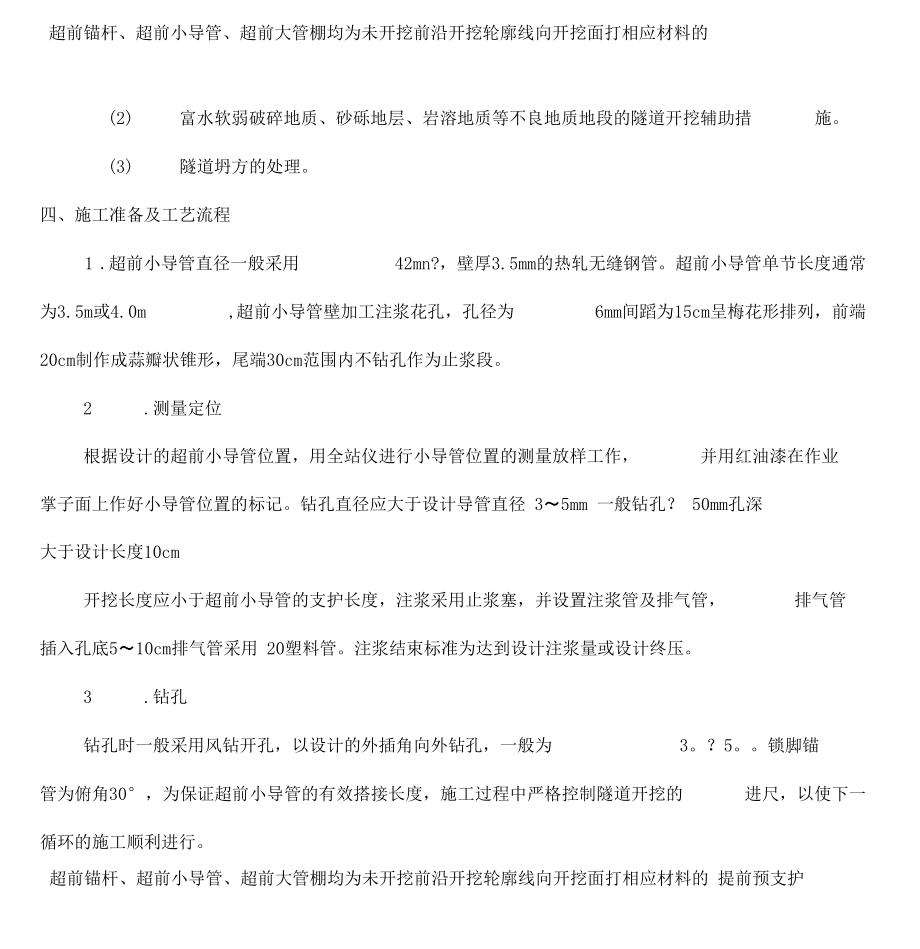 超前小导管注浆施工方案_第3页