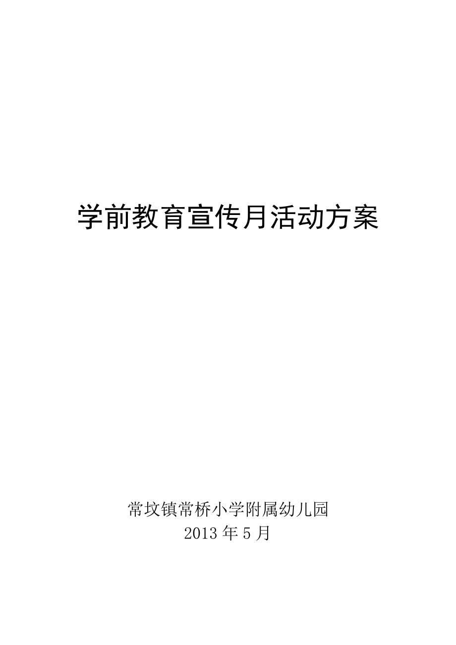 学前教育宣传月方案_第3页