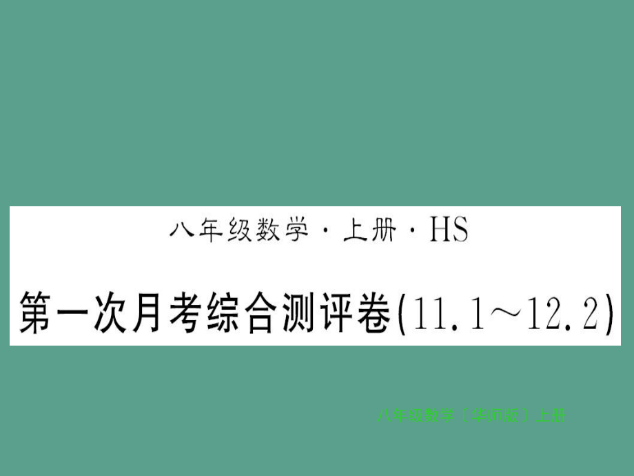 2018年秋華師大版八年級數(shù)學(xué)上冊習(xí)題:第一次月考測評卷ppt課件_第1頁