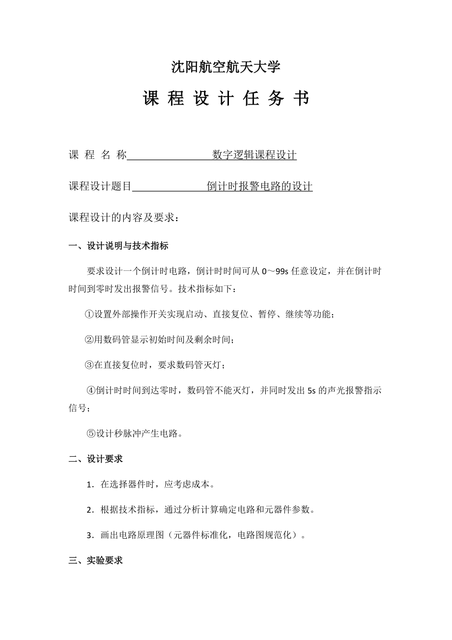倒计时报警电路设计报告_第3页