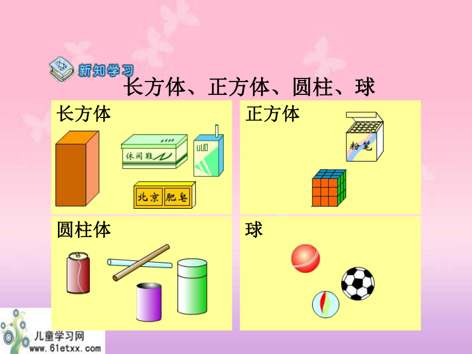 一年级数学上册课件_认识立体图形的认识PPT课件_第3页