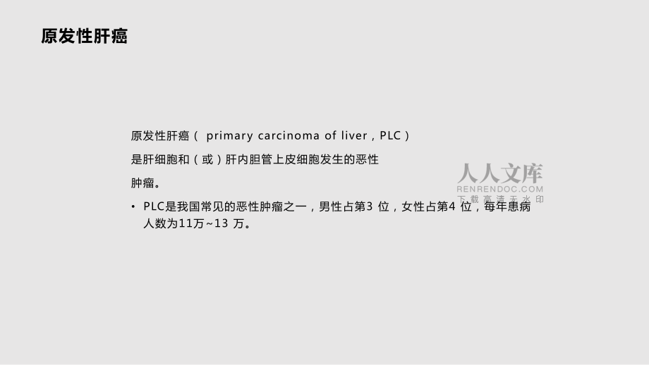 肝癌肾上腺转移_第2页
