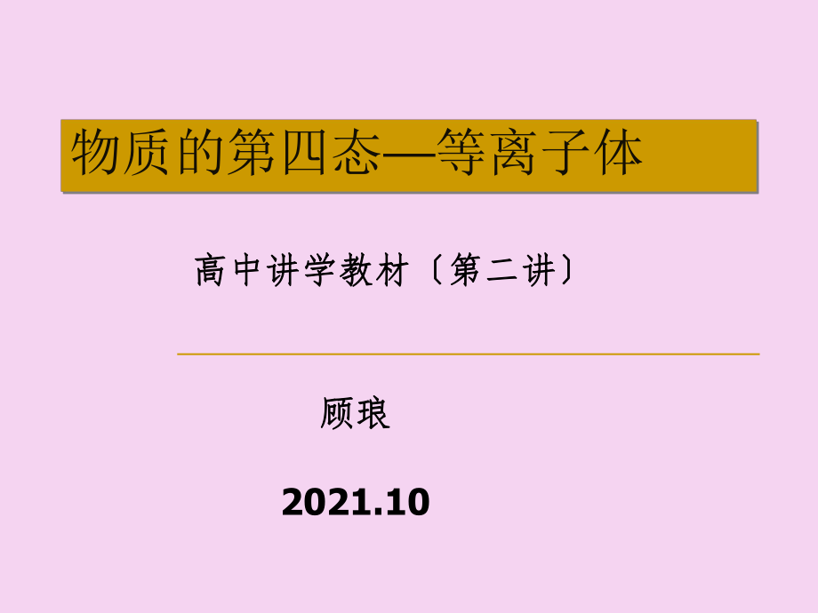 物质的第四态等离子体PPT课件_第1页
