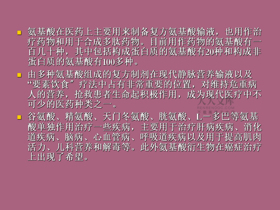 第1章氨基酸类药物ppt课件_第2页