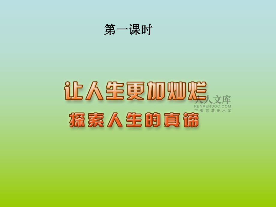 七下思想品德第15课让人生更加灿烂_第2页
