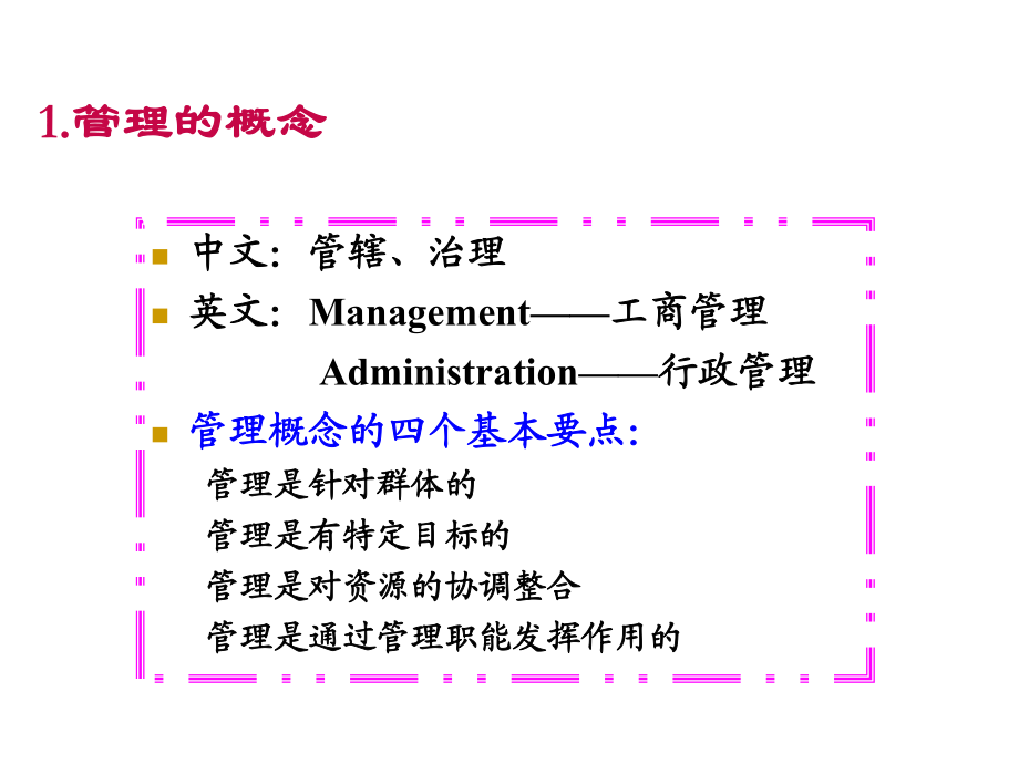 管理學基本理論(在職研究生班)print_第3頁