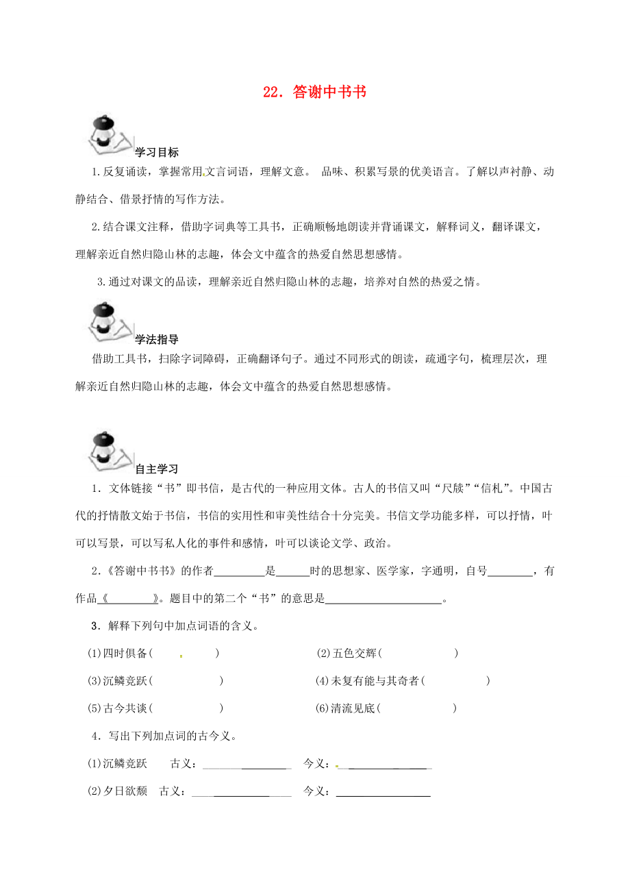八年级语文上册 第6单元 22《答谢中书书》学案 (新版)语文版-(新版)语文版初中八年级上册语文学案_第1页