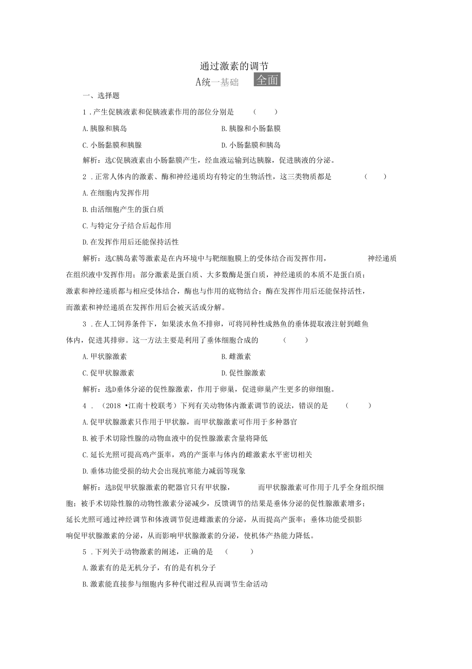 2020届人教版高中生物必修3检测题五通过激素的调节含答案_第1页
