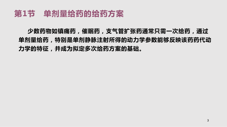 給藥方案擬定_第3頁