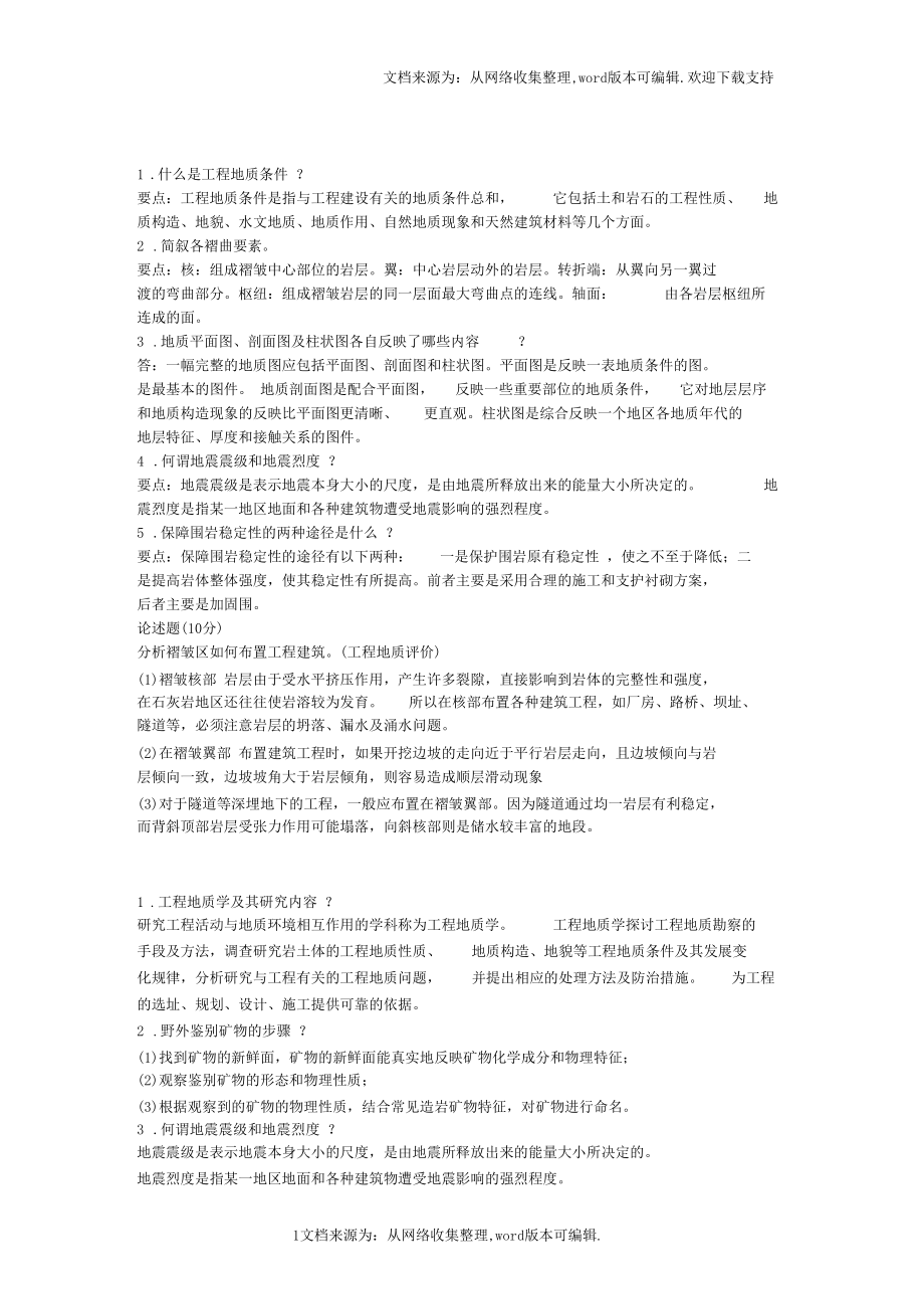 工程地质期末复习简答题归纳_第1页