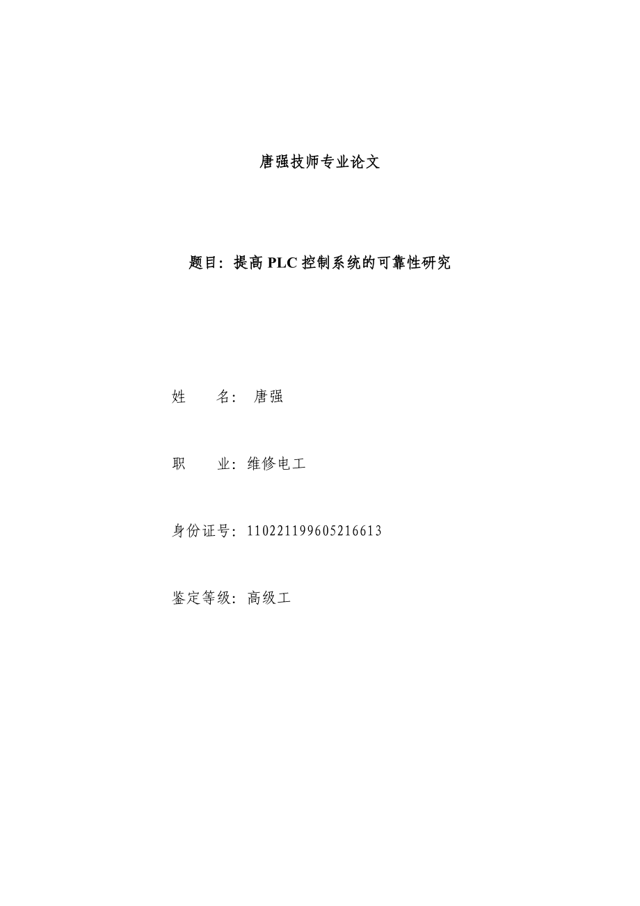 PLC控制系统的可靠性研究_第1页