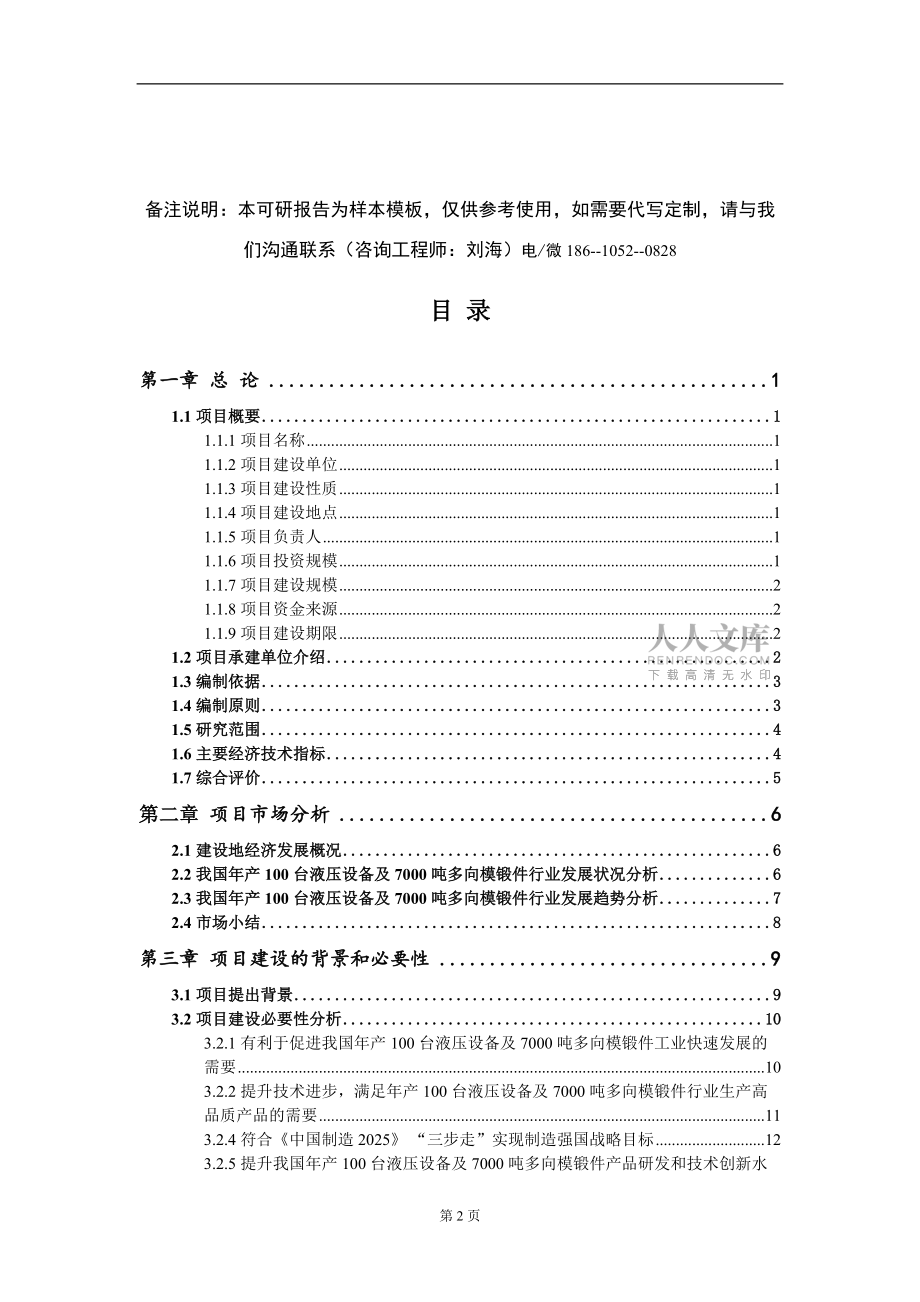 年产100台液压设备及7000吨多向模锻件项目可行性研究报告-甲乙丙资信_第2页