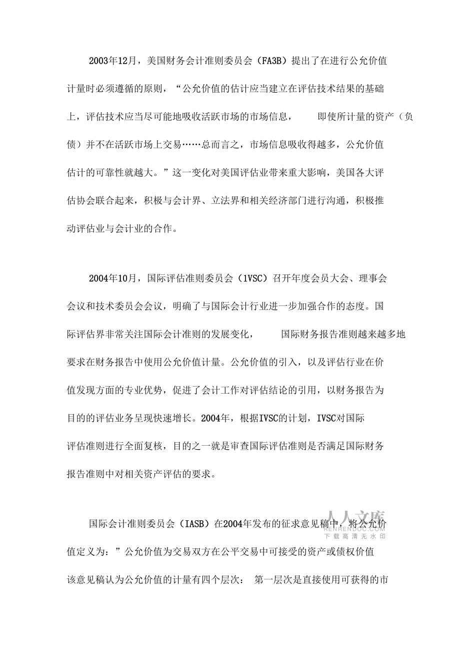 新會計準則最新實施對我國資產(chǎn)評價行業(yè)的影響8_第2頁