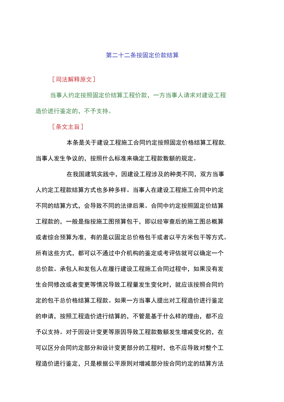 最高院建设工程施工合同司法解释第二十二条-按固定价款结算_第1页