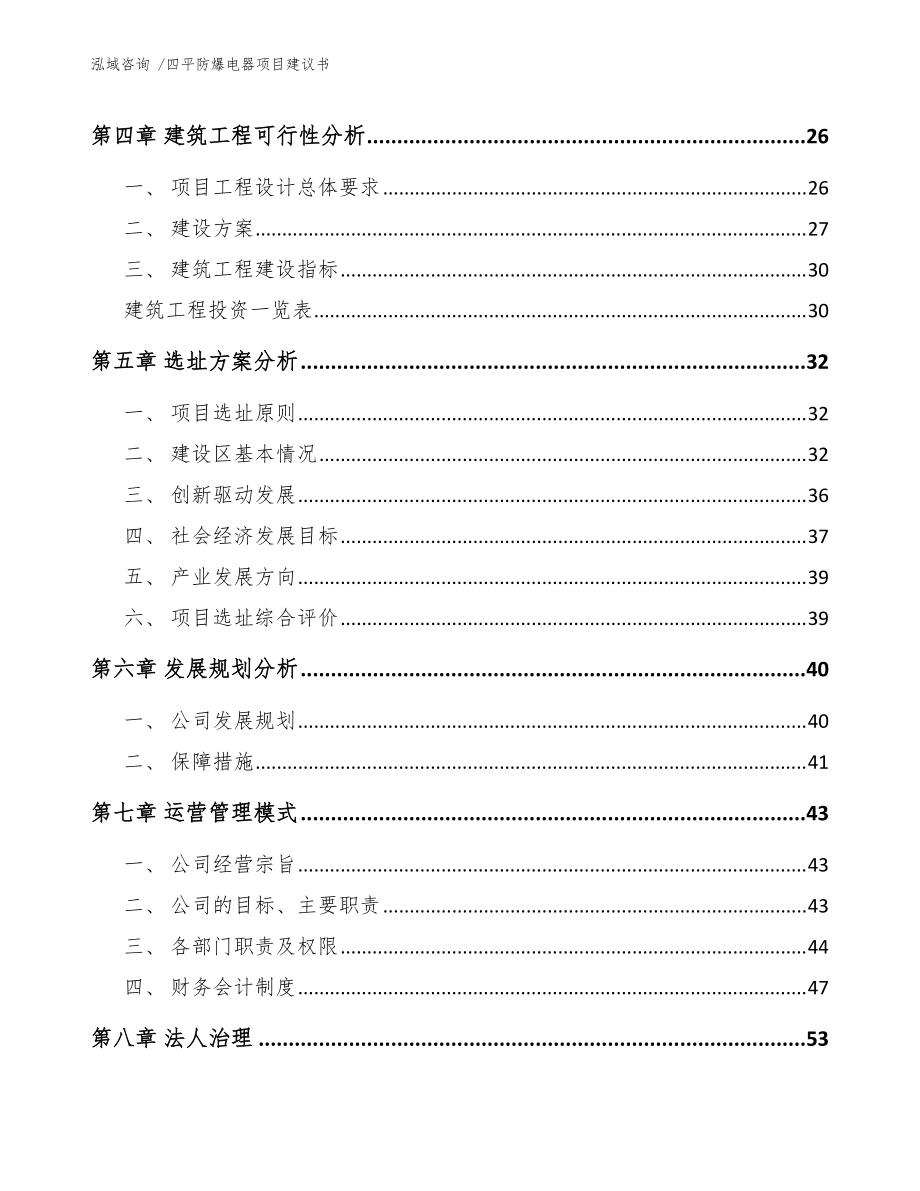 四平防爆電器項目建議書(模板范文)_第3頁