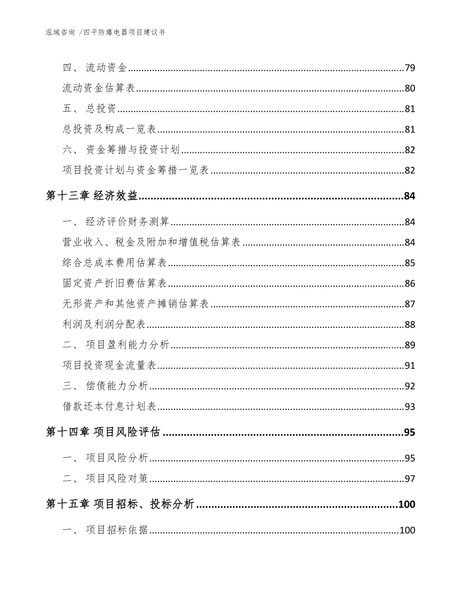 四平防爆電器項目建議書(模板范文)_第5頁