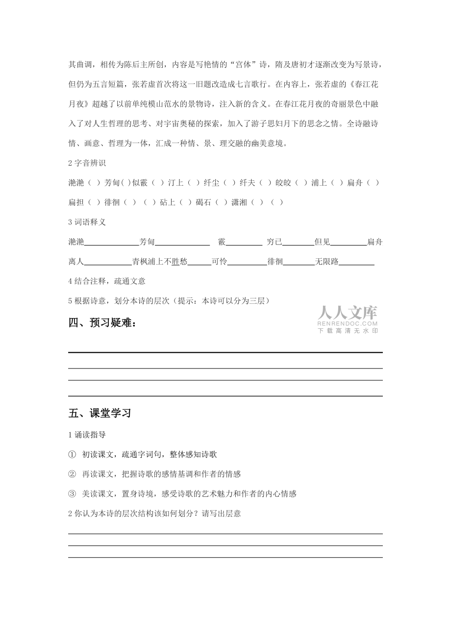 八年級(jí)語(yǔ)文上冊(cè) 第24課《春江花月夜》導(dǎo)學(xué)案 冀教版_第2頁(yè)