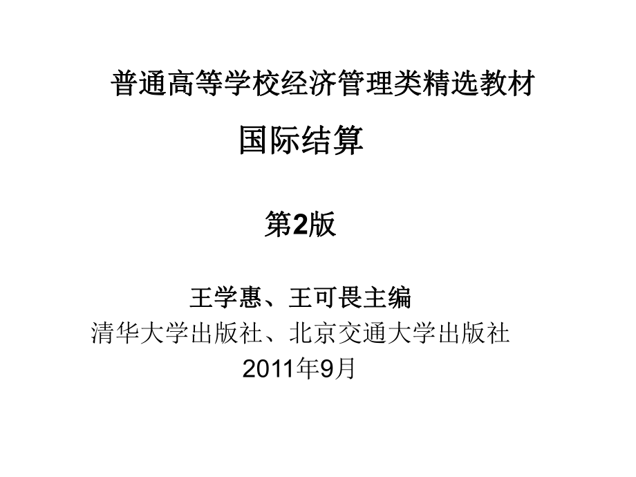 第一章國(guó)際結(jié)算概述_第1頁