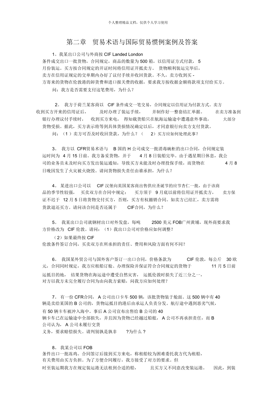 第二章貿易術語與國際貿易慣例案例及答案_第1頁