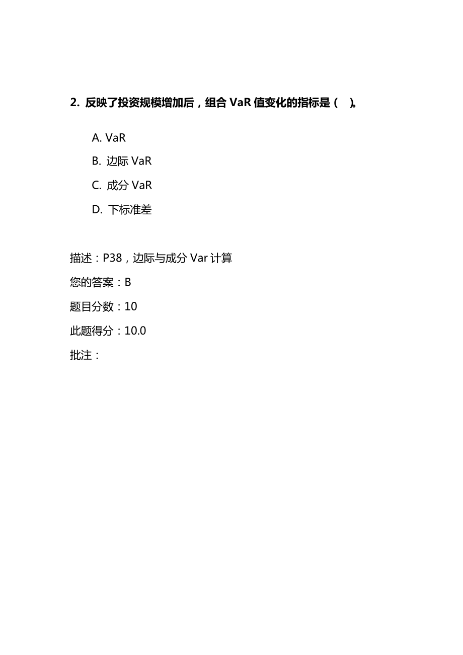 C16074市場風(fēng)險(xiǎn)管理的常用工具與模型2016年測驗(yàn)試題答案_第5頁