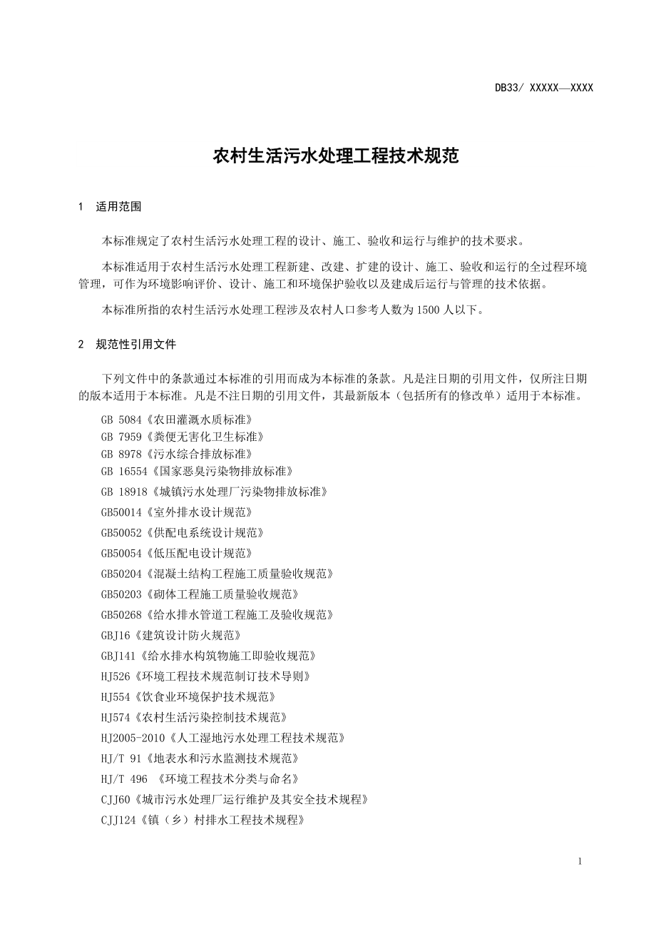农村生活污水处理工程技术规范_第4页