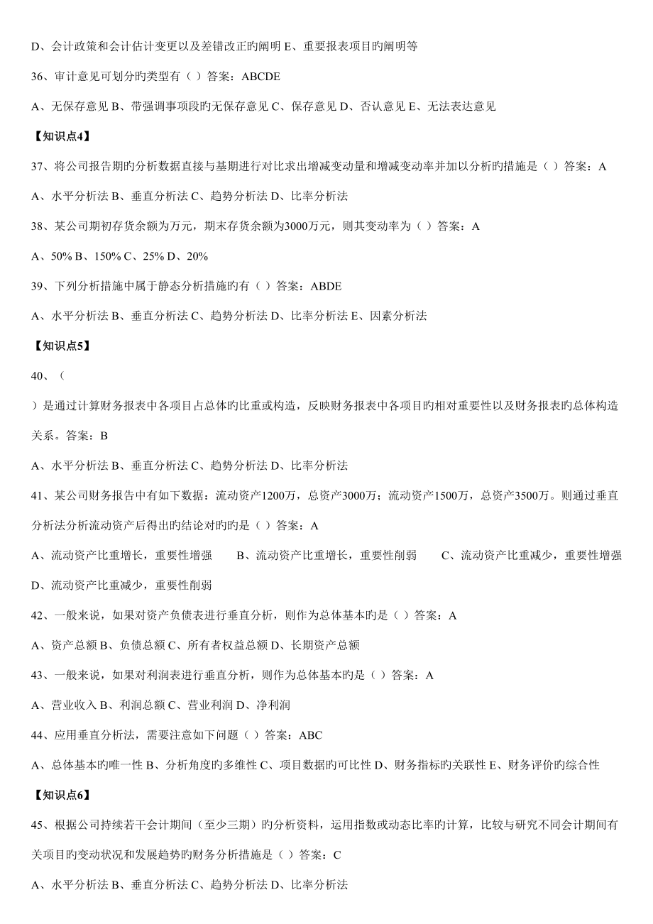2022年度东财财务分析在线作业选择题题库附考前复习资料_第4页