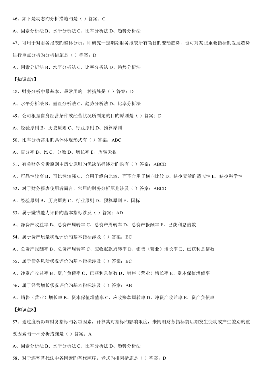2022年度东财财务分析在线作业选择题题库附考前复习资料_第5页