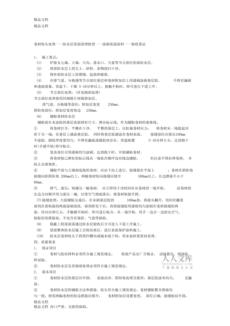 舊屋面防水翻新施工方案資料_第2頁(yè)