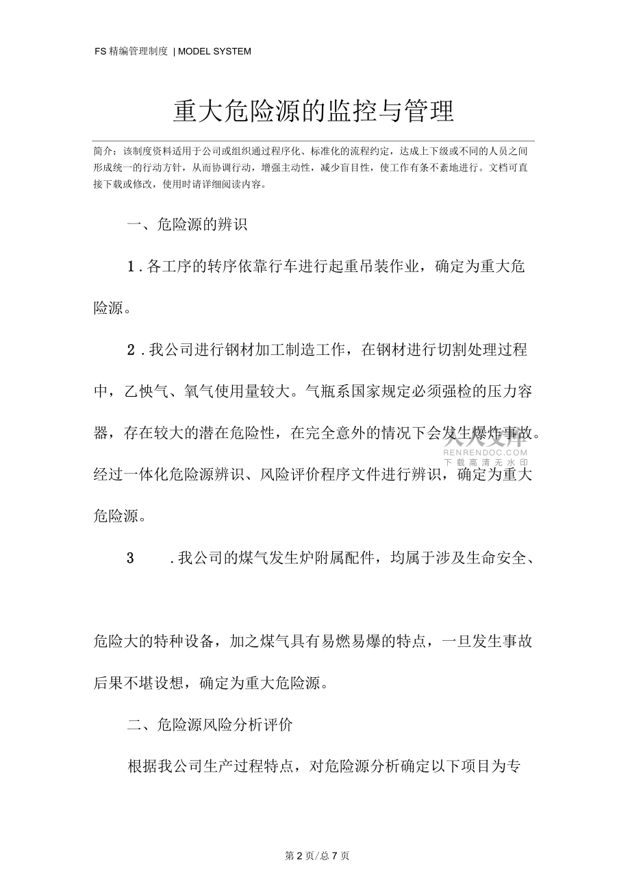 重大危险源的监控与管理_第2页