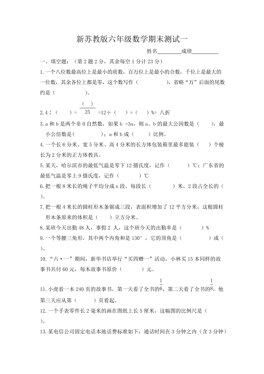 新蘇教版六年級下冊期末測試卷8份_第1頁
