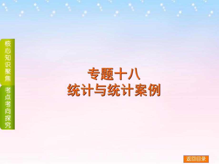 (四川专版)2016高考数学二轮复习 专题十八统计与统计案例课件 理_第1页