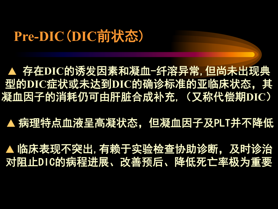 DIC的診斷與治療指南_第5頁