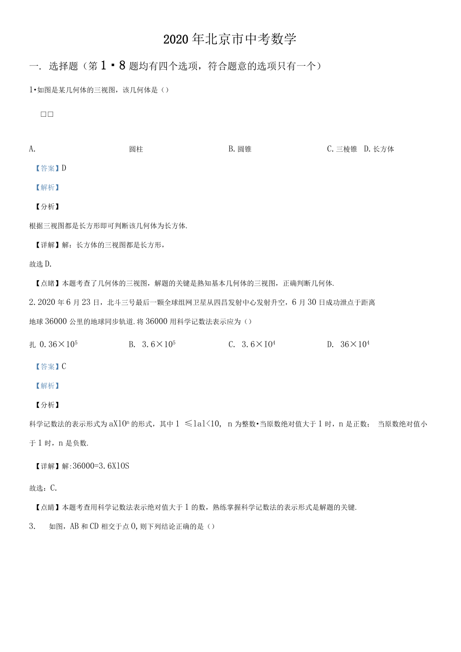 2020年北京市中考數(shù)學(xué)試題(解析版)_第1頁